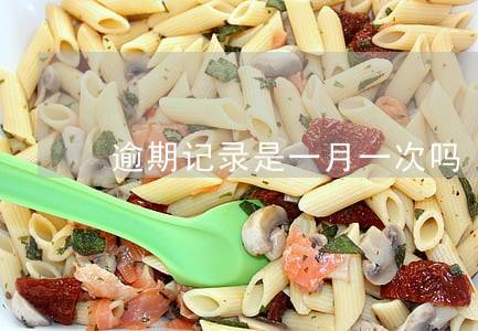 逾期记录是一月一次吗 逾期记录是一月一次吗