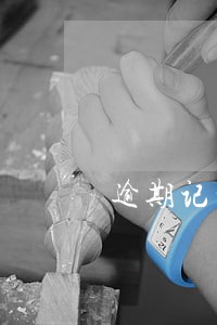 逾期记录是不是五年消除