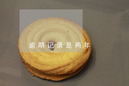 逾期记录是两年
