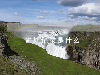 逾期记录是什么 逾期记录是什么