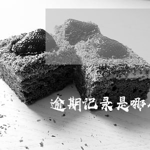 逾期记录是哪个月的 逾期记录是哪个月的