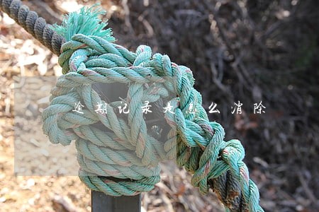 逾期记录是怎么消除 逾期记录是怎么消除