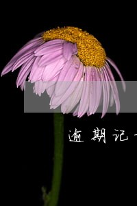 逾期记录是由于银行的采集 逾期记录是由于银行的采集