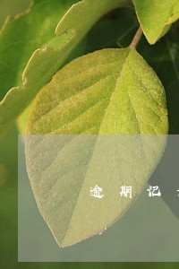 逾期记录是终身保存吗 逾期记录是终身保存吗