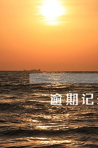 逾期记录最长怎么消除 逾期记录最长怎么消除