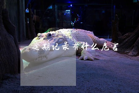 逾期记录有什么危害 逾期记录有什么危害