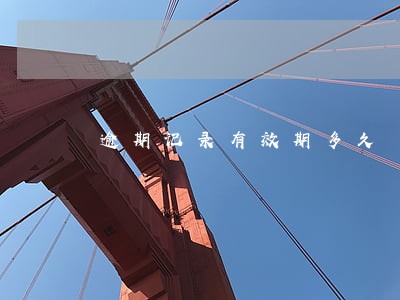 逾期记录有效期多久 逾期记录有效期多久