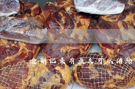 逾期记录有点久可以消除么 逾期记录有点久可以消除么