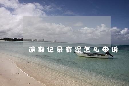 逾期记录有误怎么申诉