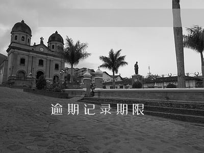 逾期记录期限 逾期记录期限