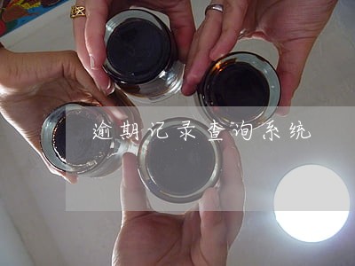 逾期记录查询系统 逾期记录查询系统