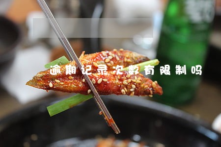 逾期记录次数有限制吗 逾期记录次数有限制吗