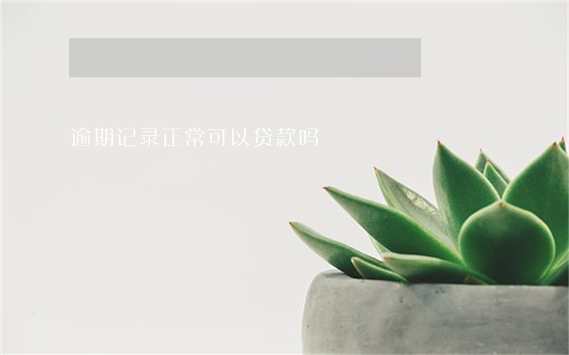 逾期记录正常可以贷款吗 逾期记录正常可以贷款吗