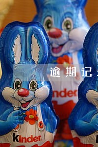 逾期记录正常的意思 逾期记录正常的意思