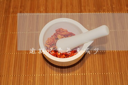 逾期记录每月减少 逾期记录每月减少