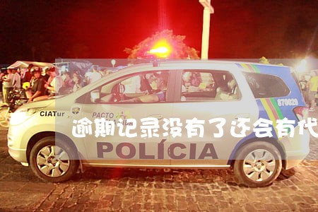 逾期记录没有了还会有代偿记录吗 逾期记录没有了还会有代偿记录吗