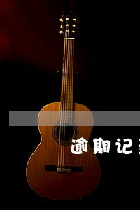 逾期记录没超过90天 逾期记录没超过90天