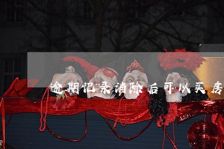 逾期记录消除后可以买房吗 逾期记录消除后可以买房吗