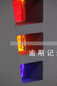 逾期记录消除后有影响吗 逾期记录消除后有影响吗
