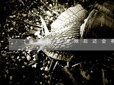 逾期记录消除后还会有记录吗 逾期记录消除后还会有记录吗