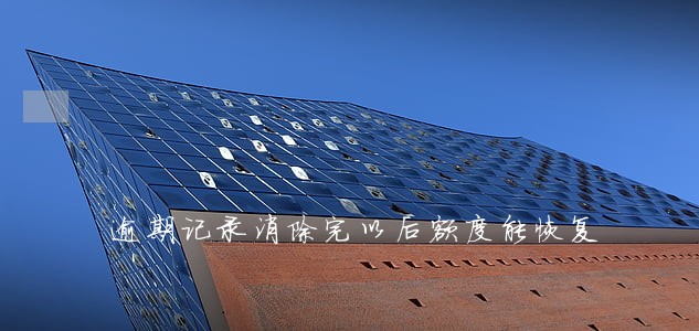 逾期记录消除完以后额度能恢复