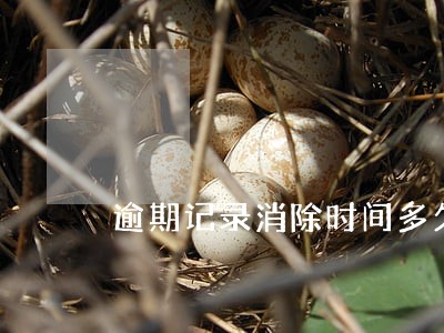 逾期记录消除时间多久开始计算 逾期记录消除时间多久开始计算