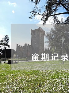 逾期记录消除是从还款当日起算 逾期记录消除是从还款当日起算