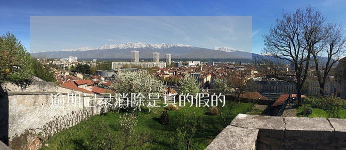 逾期记录消除是真的假的 逾期记录消除是真的假的