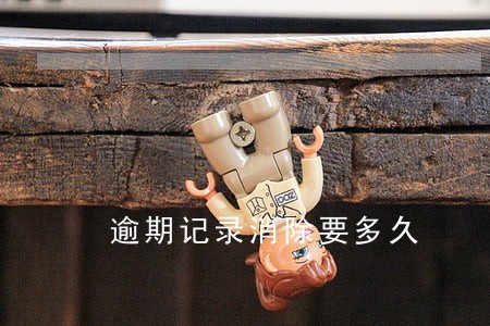 逾期记录消除要多久 逾期记录消除要多久