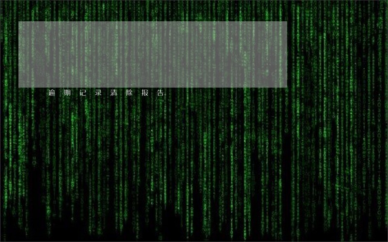 逾期记录清除报告 逾期记录清除报告