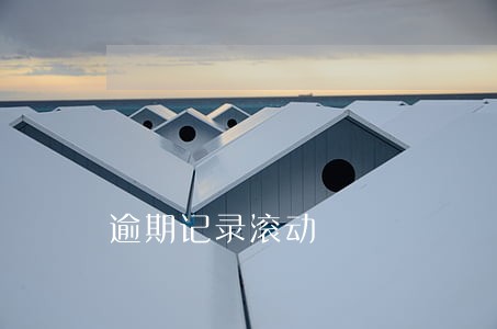 逾期记录滚动