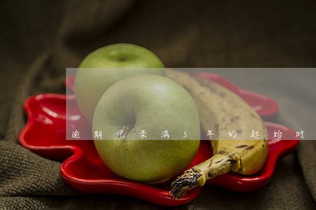 逾期记录满5年的起始时间 逾期记录满5年的起始时间
