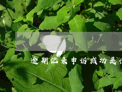 逾期记录申诉成功是什么意思 逾期记录申诉成功是什么意思
