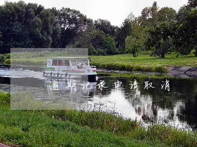 逾期记录申请取消 逾期记录申请取消