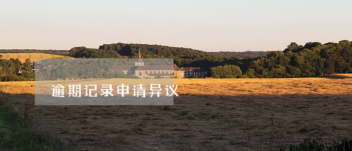 逾期记录申请异议 逾期记录申请异议