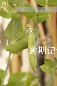 逾期记录申请消除 逾期记录申请消除
