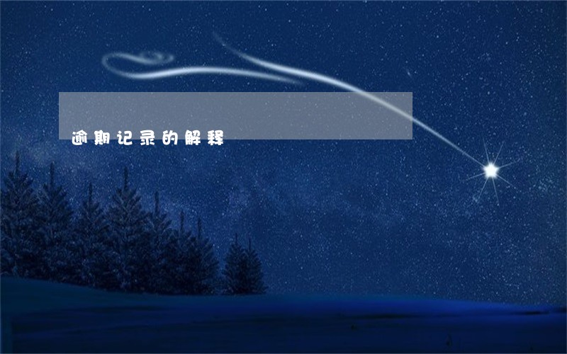 逾期记录的解释 逾期记录的解释