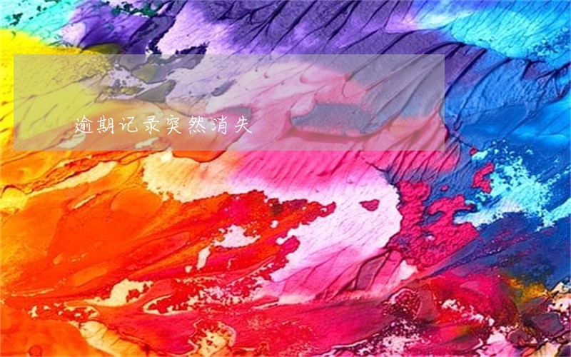 逾期记录突然消失 逾期记录突然消失