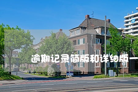 逾期记录简版和详细版一致吗 逾期记录简版和详细版一致吗