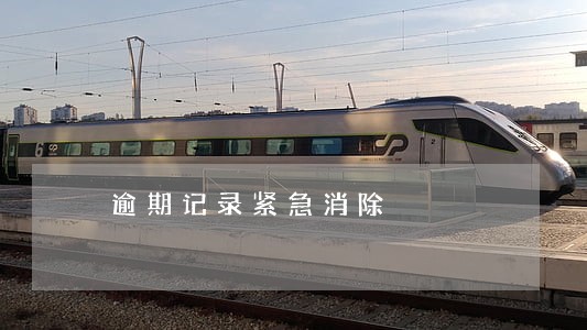 逾期记录紧急消除 逾期记录紧急消除