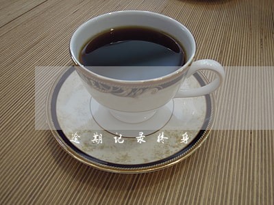 逾期记录终身