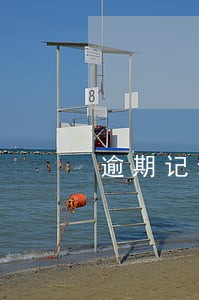 逾期记录终身不消除吗 逾期记录终身不消除吗