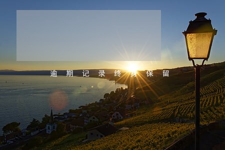 逾期记录终身保留