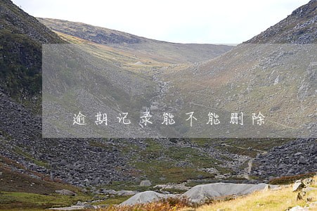 逾期记录能不能删除