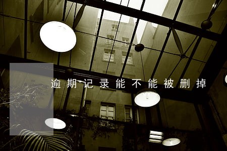 逾期记录能不能被删掉 逾期记录能不能被删掉