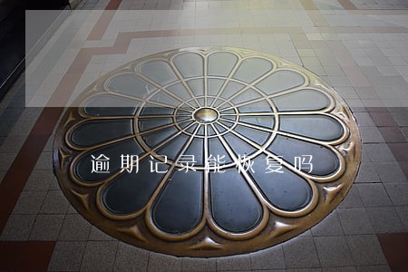 逾期记录能恢复吗 逾期记录能恢复吗