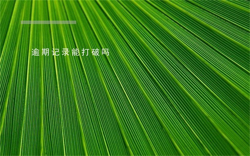 逾期记录能打破吗 逾期记录能打破吗