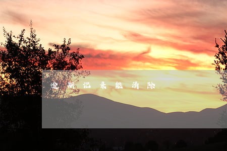 逾期记录能清除