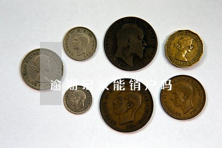 逾期记录能销户吗 逾期记录能销户吗