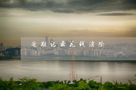 逾期记录花钱消除 逾期记录花钱消除